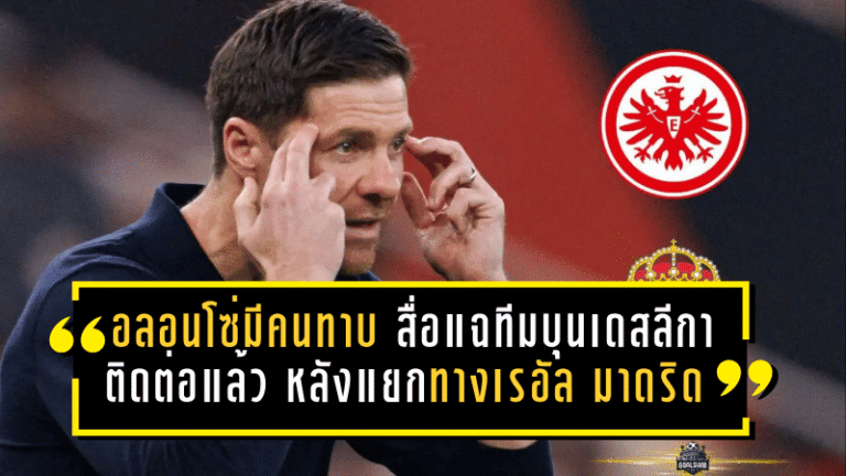 อลอนโซ่มีคนทาบทันควัน! สื่อแฉทีมบุนเดสลีกา “ติดต่อแล้ว” หลังแยกทางเรอัล มาดริด พร้อมโยงลิเวอร์พูล-แมนยู แต่อนาคตยังเดือดกว่าที่คิด