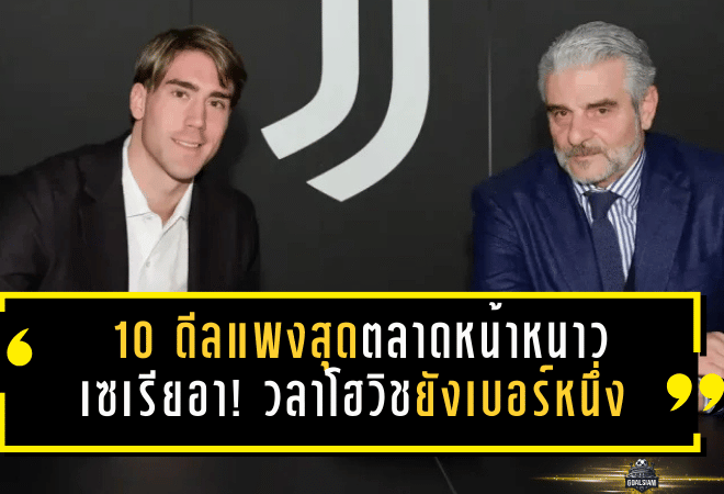 10 ดีลแพงสุดตลาดหน้าหนาวเซเรียอา! วลาโฮวิชยังเบอร์หนึ่ง ยูเวนตุส–มิลานกวาดชื่อเพียบ