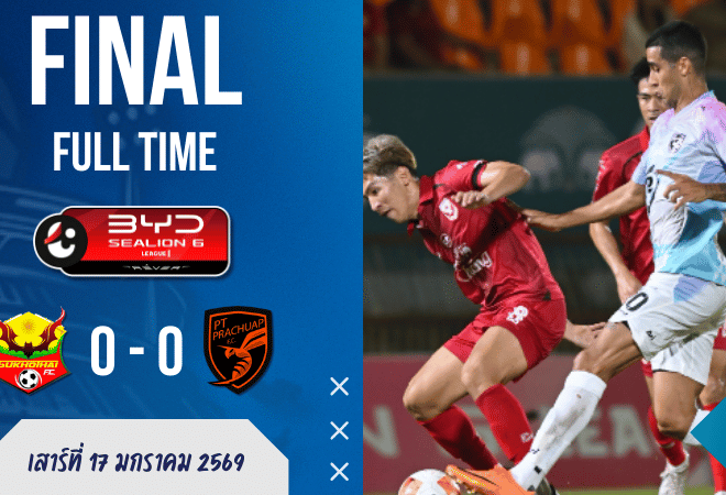 ผลบอลสด : สุโขทัยยื้อเลือดซึม! กิตติพันธ์เซฟกระจาย เจ๊า พีที ประจวบ 0-0 ศึกไทยลีก BYD SEALION 6
