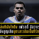 บีจี ปทุม ยูไนเต็ด ส่งกำลังใจถึง “เฟรดดี้ อัลวาเรซ” หลังสูญเสียบุตรสาวอันเป็นที่รัก