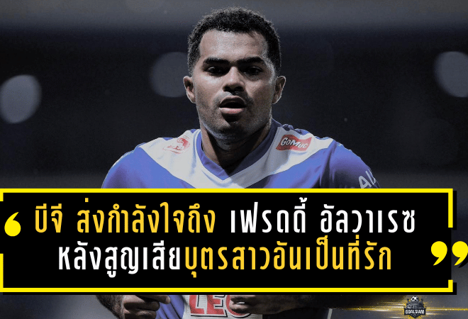 บีจี ปทุม ยูไนเต็ด ส่งกำลังใจถึง “เฟรดดี้ อัลวาเรซ” หลังสูญเสียบุตรสาวอันเป็นที่รัก