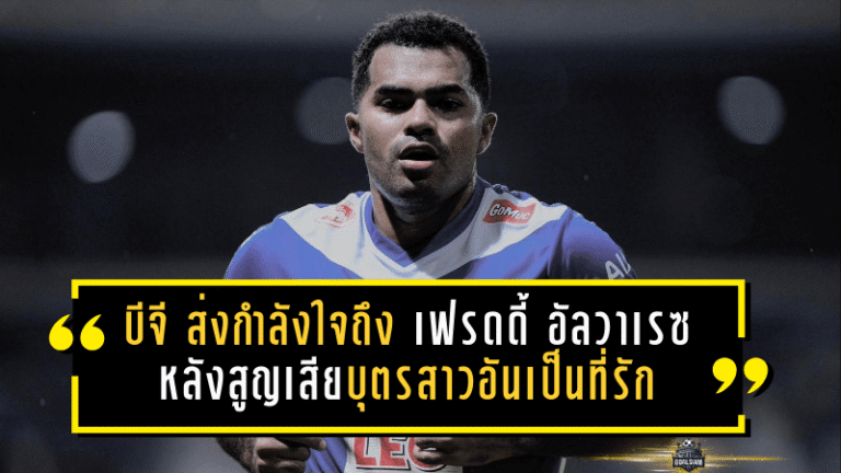 บีจี ปทุม ยูไนเต็ด ส่งกำลังใจถึง “เฟรดดี้ อัลวาเรซ” หลังสูญเสียบุตรสาวอันเป็นที่รัก