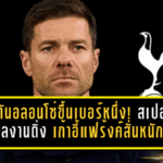 บ่อนดันอลอนโซ่ขึ้นเบอร์หนึ่ง! สเปอร์สผลงานดิ่ง เก้าอี้แฟร้งค์สั่นหนัก