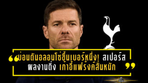 บ่อนดันอลอนโซ่ขึ้นเบอร์หนึ่ง! สเปอร์สผลงานดิ่ง เก้าอี้แฟร้งค์สั่นหนัก