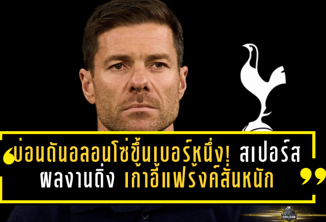 บ่อนดันอลอนโซ่ขึ้นเบอร์หนึ่ง! สเปอร์สผลงานดิ่ง เก้าอี้แฟร้งค์สั่นหนัก