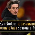 แฟร้งค์เจ็บปวด! สเปอร์สพลาดท่าคาบ้านพ่ายวิลล่า 1-2 ร่วงรอบสามเอฟเอ คัพ
