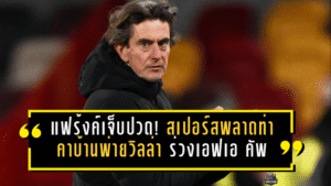 แฟร้งค์เจ็บปวด! สเปอร์สพลาดท่าคาบ้านพ่ายวิลล่า 1-2 ร่วงรอบสามเอฟเอ คัพ