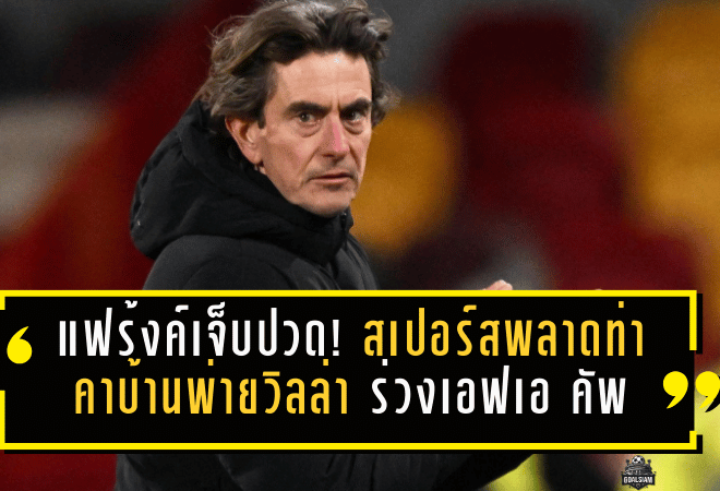 แฟร้งค์เจ็บปวด! สเปอร์สพลาดท่าคาบ้านพ่ายวิลล่า 1-2 ร่วงรอบสามเอฟเอ คัพ