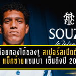 ไก่เดือยทองได้ของ! สเปอร์สเปิดตัว “ซูซ่า” แบ็กซ้ายแซมบ้า เซ็นยาวถึงปี 2031