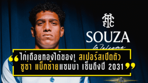 ไก่เดือยทองได้ของ! สเปอร์สเปิดตัว “ซูซ่า” แบ็กซ้ายแซมบ้า เซ็นยาวถึงปี 2031