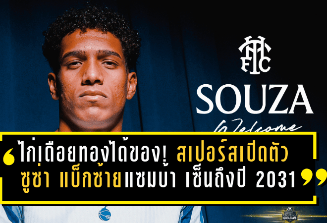 ไก่เดือยทองได้ของ! สเปอร์สเปิดตัว “ซูซ่า” แบ็กซ้ายแซมบ้า เซ็นยาวถึงปี 2031