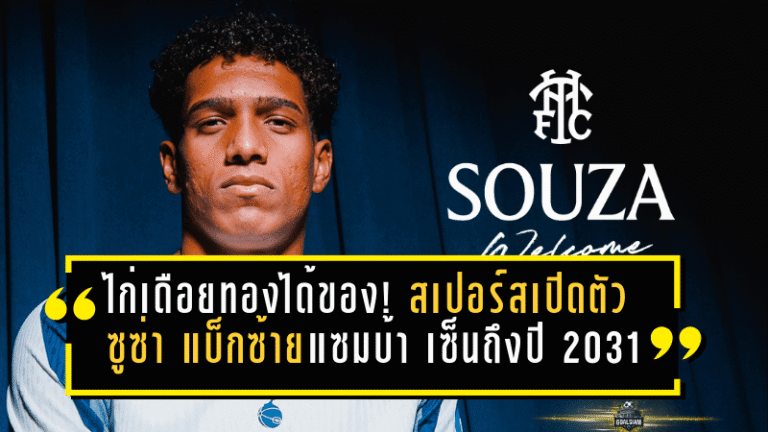 ไก่เดือยทองได้ของ! สเปอร์สเปิดตัว “ซูซ่า” แบ็กซ้ายแซมบ้า เซ็นยาวถึงปี 2031