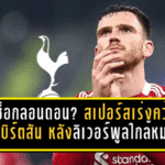 ดีลช็อกลอนดอน? สเปอร์สเร่งเครื่องคว้า “โรเบิร์ตสัน” หลังสัญญาลิเวอร์พูลใกล้หมด