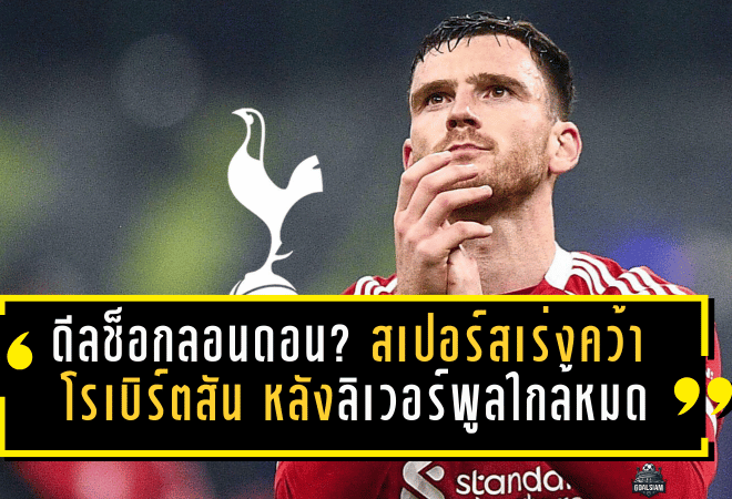 ดีลช็อกลอนดอน? สเปอร์สเร่งเครื่องคว้า “โรเบิร์ตสัน” หลังสัญญาลิเวอร์พูลใกล้หมด