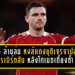 ดีล 5 ล้านล่ม! หงส์แดงยุติเจรจาปล่อยโรเบิร์ตสัน หลังโกเมซเดี้ยงซ้ำ