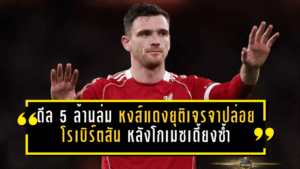 ดีล 5 ล้านล่ม! หงส์แดงยุติเจรจาปล่อยโรเบิร์ตสัน หลังโกเมซเดี้ยงซ้ำ