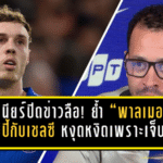 โรซีเนียร์ปิดข่าวลือ! ย้ำ “พาลเมอร์” แฮปปี้กับเชลซี หงุดหงิดเพราะเจ็บขาหนีบทำเล่นไม่ถึงมาตรฐานตัวเอง