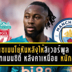 เซเมนโย่หันหลังให้ลิเวอร์พูล เลือกแมนซิตี้ หลังค่าเหนื่อย “เรือใบ” หนักกว่าจนหงส์ไม่สู้