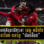 ผีแดงกลับมามีทรง! เมนู-แม็กไกวร์-ดาโลต์-ดอร์กู “ปลดล็อก” หลังคาร์ริคคุมแค่นัดเดียว