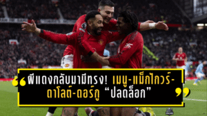 ผีแดงกลับมามีทรง! เมนู-แม็กไกวร์-ดาโลต์-ดอร์กู “ปลดล็อก” หลังคาร์ริคคุมแค่นัดเดียว