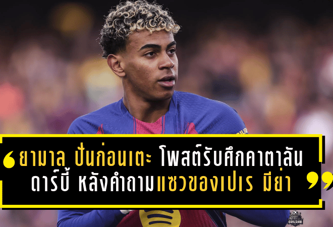 ลามีน ยามาล “ปั่นก่อนเตะ” อีกแล้ว! โพสต์เดือดรับศึกคาตาลันดาร์บี้ หลังคำถามแซวของเปเร มีย่าเป็นข่าวฉาว