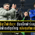 โรซีเนียร์ไฟเขียว! ดันแม็คฟาร์เลนขึ้นสตาฟฟ์เชลซีชุดใหญ่ หลังคุมขัดตาทัพเข้าตา
