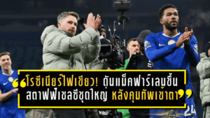 โรซีเนียร์ไฟเขียว! ดันแม็คฟาร์เลนขึ้นสตาฟฟ์เชลซีชุดใหญ่ หลังคุมขัดตาทัพเข้าตา