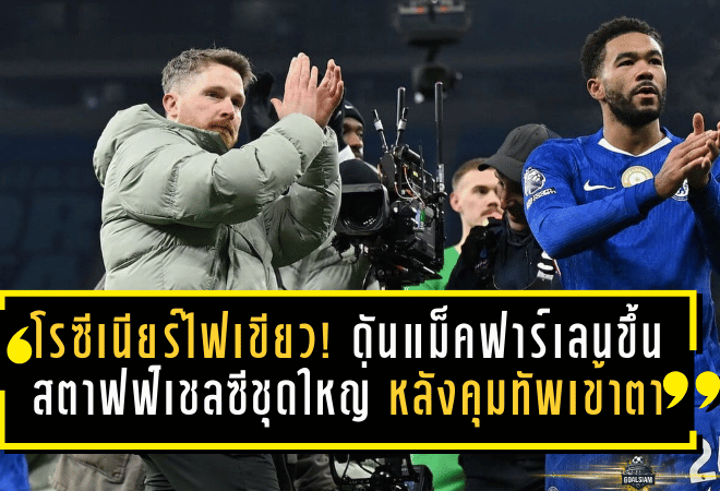โรซีเนียร์ไฟเขียว! ดันแม็คฟาร์เลนขึ้นสตาฟฟ์เชลซีชุดใหญ่ หลังคุมขัดตาทัพเข้าตา