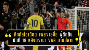 ศึกกัลโช่เดือดกลางสัปดาห์! เผยรายชื่อ ผู้ตัดสิน นัดที่ 19 เซเรีย อา หลังดราม่า VAR บานปลาย—ทุกสายตาจับจ้องเกมบิ๊กคู่