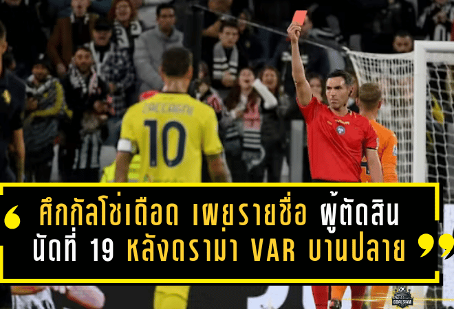 ศึกกัลโช่เดือดกลางสัปดาห์! เผยรายชื่อ ผู้ตัดสิน นัดที่ 19 เซเรีย อา หลังดราม่า VAR บานปลาย—ทุกสายตาจับจ้องเกมบิ๊กคู่