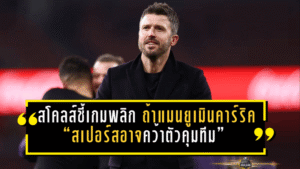 สโคลส์ชี้เกมพลิก! ถ้าแมนยูเมินคาร์ริค “สเปอร์สอาจคว้าตัวคุมทีม” หลังผลงานโหดดับซิตี้-เชือดอาร์เซน่อล
