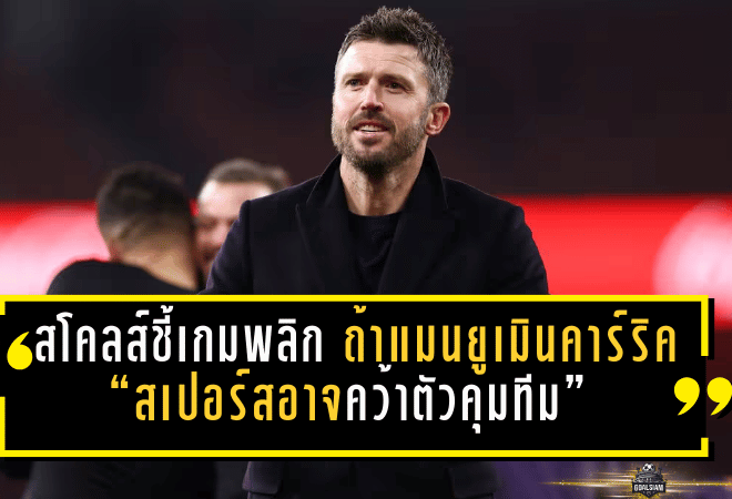 สโคลส์ชี้เกมพลิก! ถ้าแมนยูเมินคาร์ริค “สเปอร์สอาจคว้าตัวคุมทีม” หลังผลงานโหดดับซิตี้-เชือดอาร์เซน่อล
