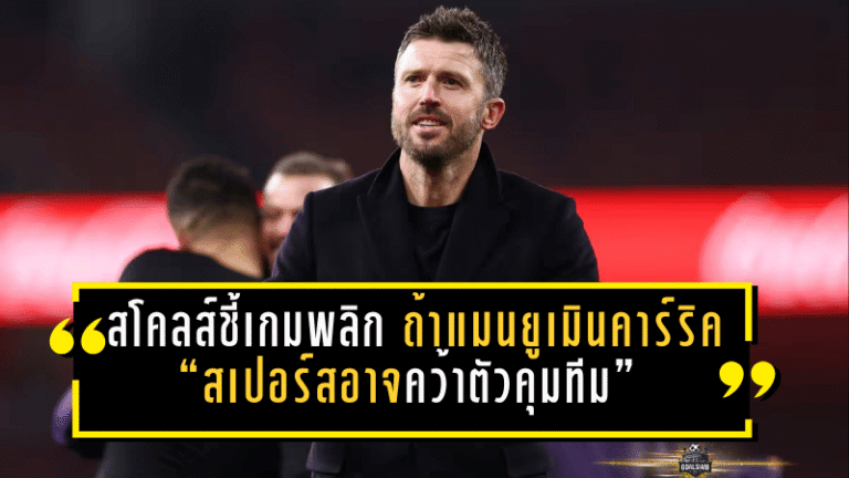 สโคลส์ชี้เกมพลิก! ถ้าแมนยูเมินคาร์ริค “สเปอร์สอาจคว้าตัวคุมทีม” หลังผลงานโหดดับซิตี้-เชือดอาร์เซน่อล