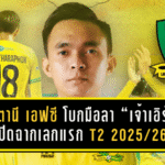 ปัตตานี เอฟซี โบกมือลา “เจ้าเอิร์ธ” ปิดฉากเลกแรก T2 2025/26 หลังฝากผลงาน 18 นัด ซัด 2 ตุง