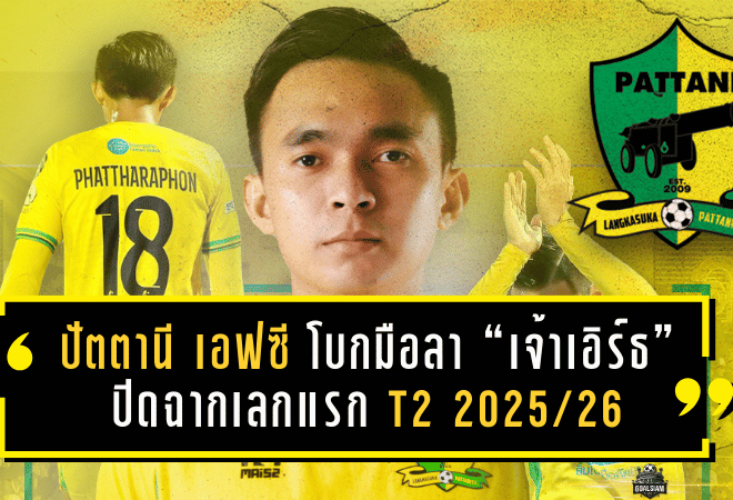 ปัตตานี เอฟซี โบกมือลา “เจ้าเอิร์ธ” ปิดฉากเลกแรก T2 2025/26 หลังฝากผลงาน 18 นัด ซัด 2 ตุง