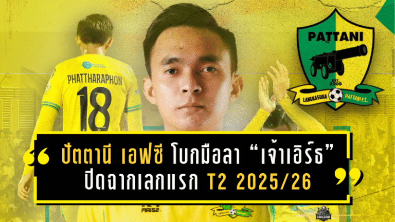 ปัตตานี เอฟซี โบกมือลา “เจ้าเอิร์ธ” ปิดฉากเลกแรก T2 2025/26 หลังฝากผลงาน 18 นัด ซัด 2 ตุง