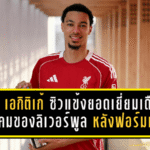 อูโก้ เอกิติเก้ ซิวแข้งยอดเยี่ยมเดือนธันวาคมของลิเวอร์พูล หลังฟอร์มเดือดพาทีมไร้พ่าย