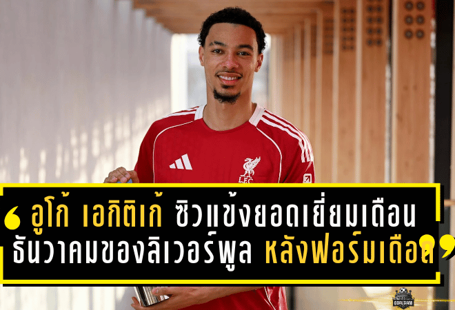 อูโก้ เอกิติเก้ ซิวแข้งยอดเยี่ยมเดือนธันวาคมของลิเวอร์พูล หลังฟอร์มเดือดพาทีมไร้พ่าย