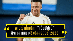 ซานญ่าย้ำหนัก! “เอ็มบัปเป้” ถึงเวลาเหมาะซิวบัลลงดอร์ 2026 หลังระเบิดฟอร์มกับมาดริด 34 ลูก ปัจจัยหนุนครบทั้ง UCL และทีมชาติฝรั่งเศส