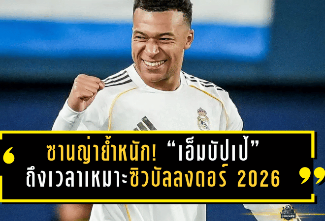 ซานญ่าย้ำหนัก! “เอ็มบัปเป้” ถึงเวลาเหมาะซิวบัลลงดอร์ 2026 หลังระเบิดฟอร์มกับมาดริด 34 ลูก ปัจจัยหนุนครบทั้ง UCL และทีมชาติฝรั่งเศส