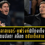 กลาสเนอร์-แฟร้งค์นำโด่งเต็งกุนซือโดนปลด! สล็อต ขยับเต็งสามหลังหงส์สะดุดเบิร์นลี่ย์ 1-1 บ่อนเผยเรตเดือดพรีเมียร์ลีก