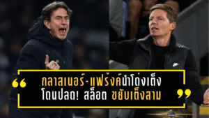กลาสเนอร์-แฟร้งค์นำโด่งเต็งกุนซือโดนปลด! สล็อต ขยับเต็งสามหลังหงส์สะดุดเบิร์นลี่ย์ 1-1 บ่อนเผยเรตเดือดพรีเมียร์ลีก