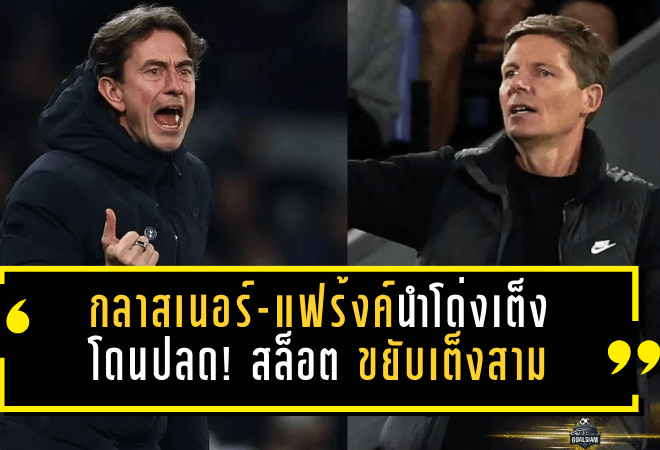 กลาสเนอร์-แฟร้งค์นำโด่งเต็งกุนซือโดนปลด! สล็อต ขยับเต็งสามหลังหงส์สะดุดเบิร์นลี่ย์ 1-1 บ่อนเผยเรตเดือดพรีเมียร์ลีก