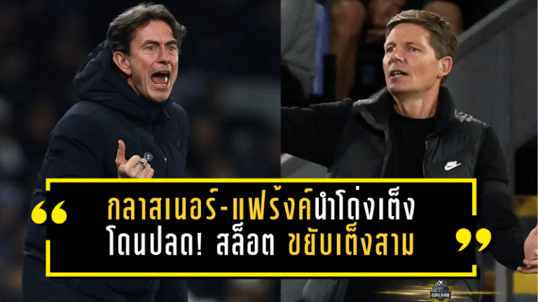 กลาสเนอร์-แฟร้งค์นำโด่งเต็งกุนซือโดนปลด! สล็อต ขยับเต็งสามหลังหงส์สะดุดเบิร์นลี่ย์ 1-1 บ่อนเผยเรตเดือดพรีเมียร์ลีก