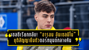 เชลซีเรียกกลับแล้ว! “อารอน อันเซลมิโน่” ยุติสัญญายืมตัวดอร์ทมุนด์กลางคัน หลังเจ็บหนักสลับคัมแบ็ก ฟอร์มดีจนโควัชชม “หัวใจนักรบ”
