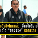 โค้ชวังถึงไทยแล้ว! สรุปแคมป์ซาอุฯ ชี้แม้ไม่ถึงเป้ารอบ 8 ทีม แต่ได้ “ของจริง” หลายรายเพิ่มตัวเลือกช้างศึก U23