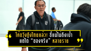 โค้ชวังถึงไทยแล้ว! สรุปแคมป์ซาอุฯ ชี้แม้ไม่ถึงเป้ารอบ 8 ทีม แต่ได้ “ของจริง” หลายรายเพิ่มตัวเลือกช้างศึก U23