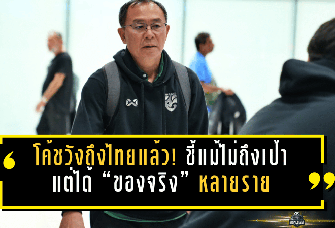 โค้ชวังถึงไทยแล้ว! สรุปแคมป์ซาอุฯ ชี้แม้ไม่ถึงเป้ารอบ 8 ทีม แต่ได้ “ของจริง” หลายรายเพิ่มตัวเลือกช้างศึก U23
