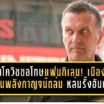 อิวานโควิชขอโทษแฟนกิเลน! เมืองทองโดนพลังกาญจน์ถล่ม 0-3 หล่นรั้งอันดับ 14 โซนแดง ลั่นต้องเร่งแก้ความผิดพลาด-ฟิตไม่ถึงก็ต้องแก้