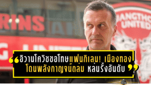 อิวานโควิชขอโทษแฟนกิเลน! เมืองทองโดนพลังกาญจน์ถล่ม 0-3 หล่นรั้งอันดับ 14 โซนแดง ลั่นต้องเร่งแก้ความผิดพลาด-ฟิตไม่ถึงก็ต้องแก้